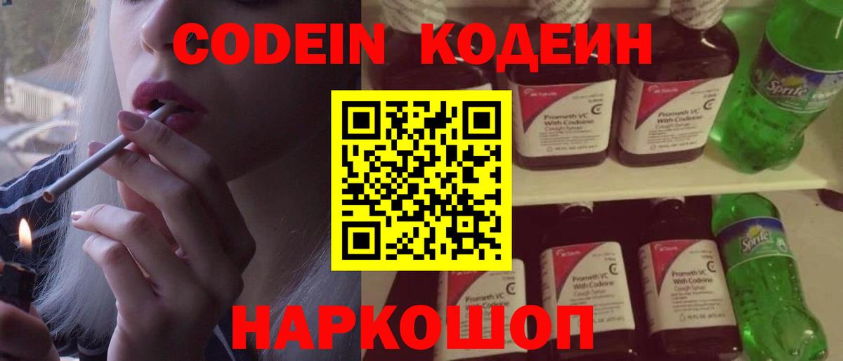 Codein напиток Lean (лин) Химки